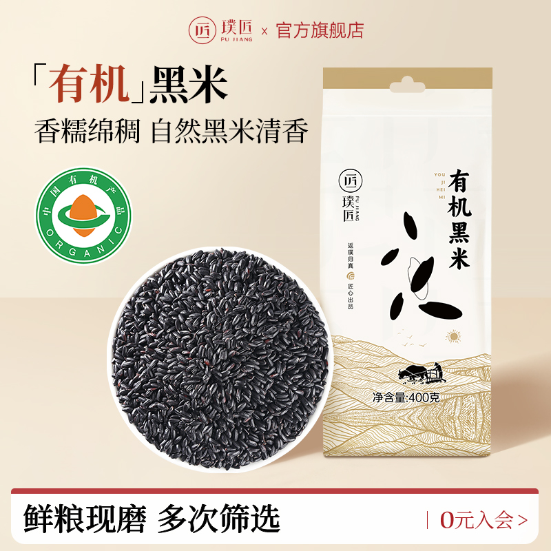 璞匠有机黑米血糯米黑米粥