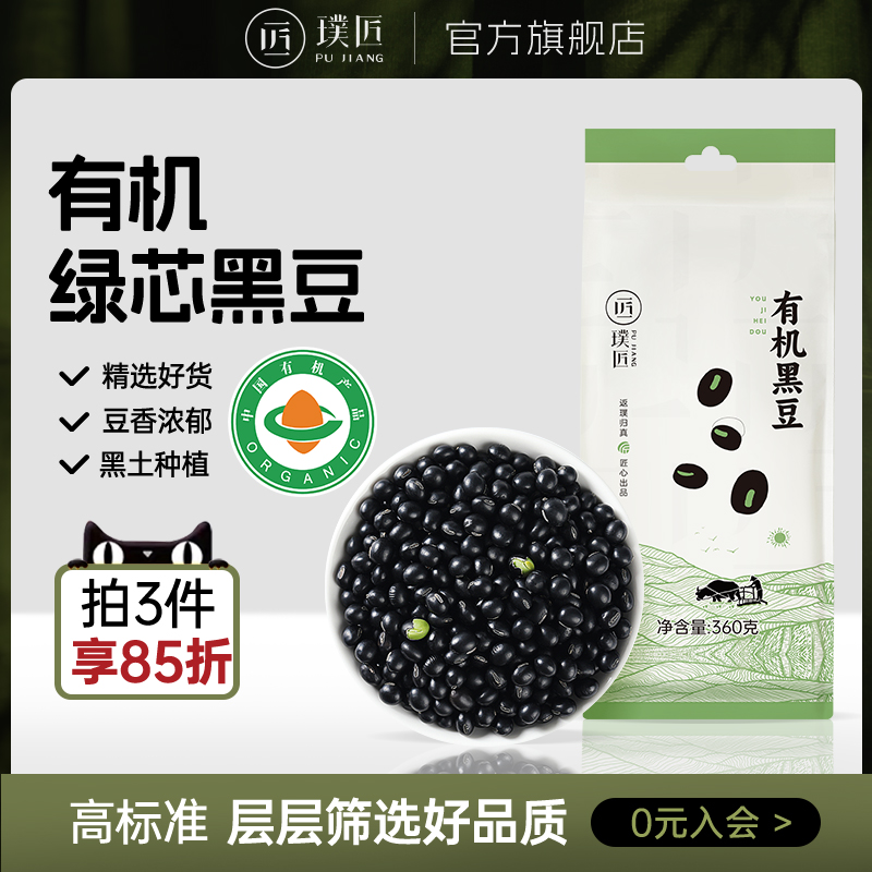 璞匠有机黑豆官方旗舰店打豆浆专用可发豆芽醋泡绿心黑豆杂粮新货-封面