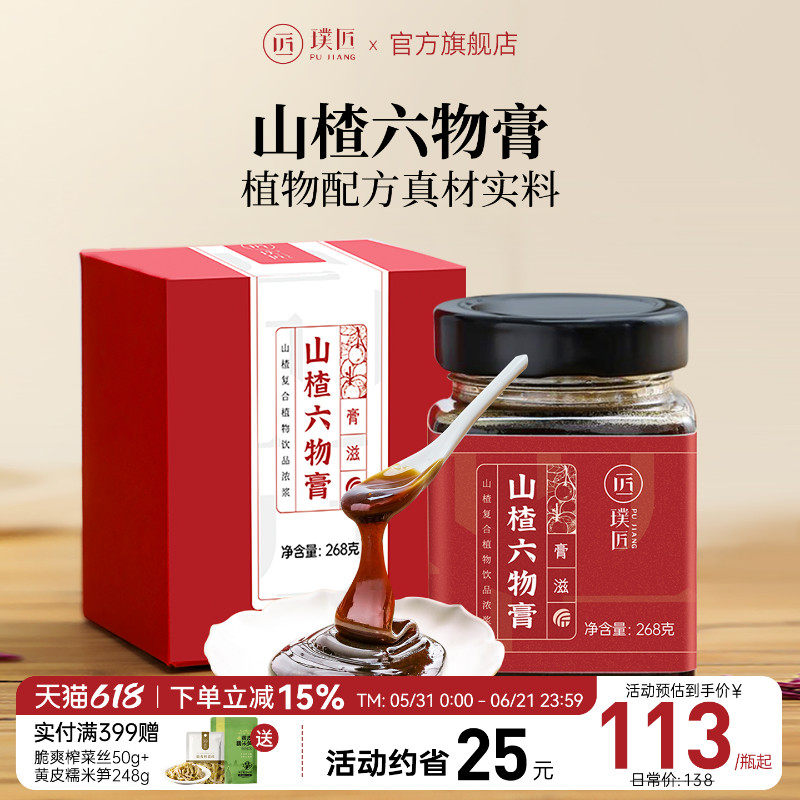 璞匠山楂六物膏泡水滋膏冲泡即食官方旗舰店正品爱吃饭膏方
