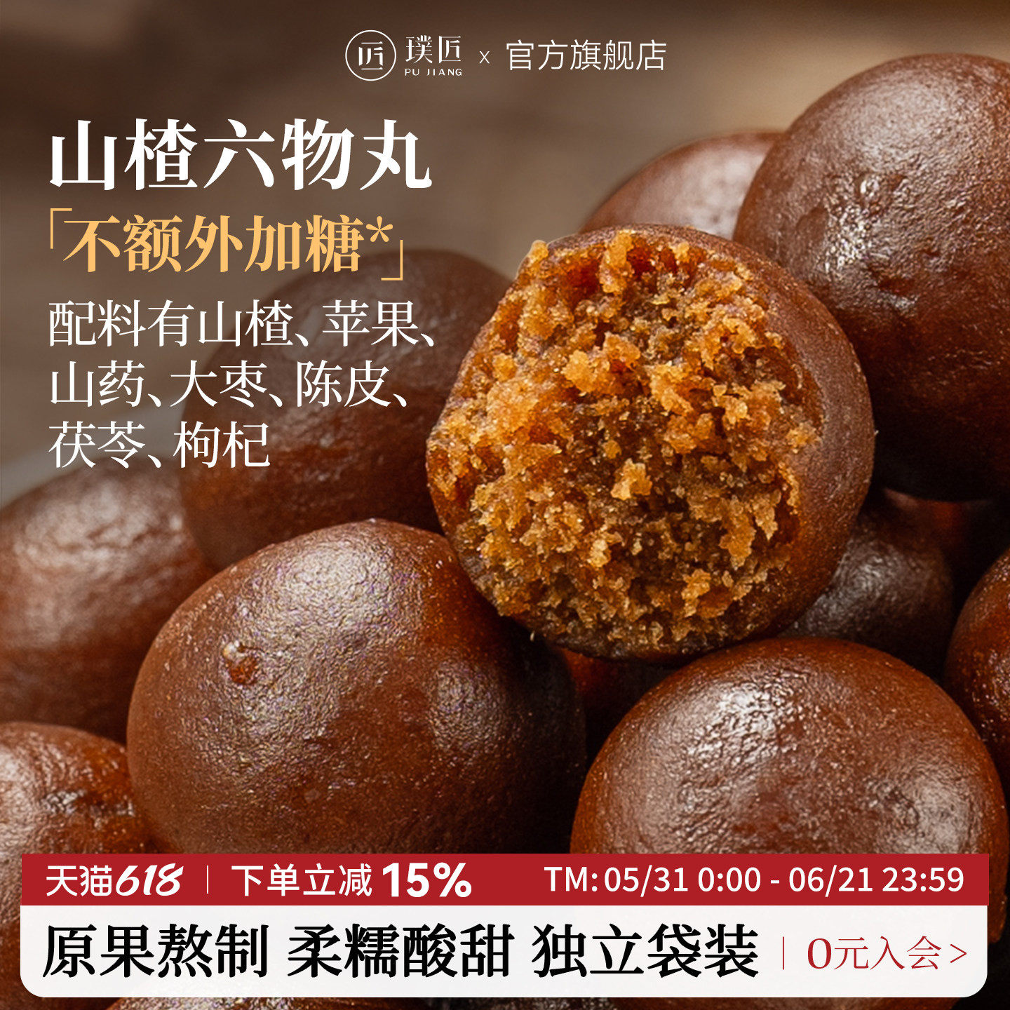 璞匠六物山楂丸官方旗舰店山药红枣陈皮茯苓山楂球零食小吃食品