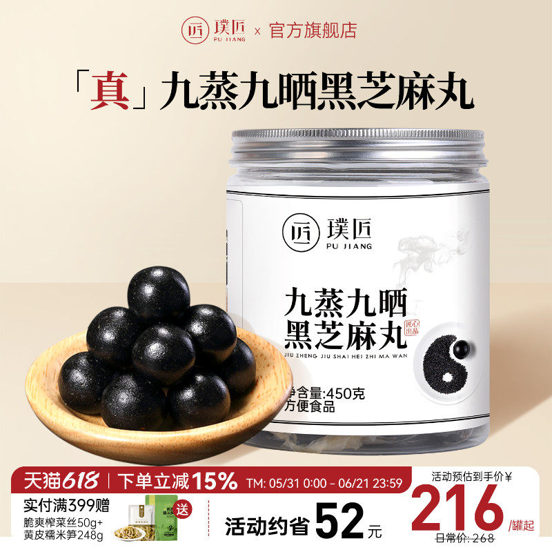 璞匠九蒸九晒黑芝麻丸官方旗舰店正品道家辟谷丸手工黑芝麻球零食