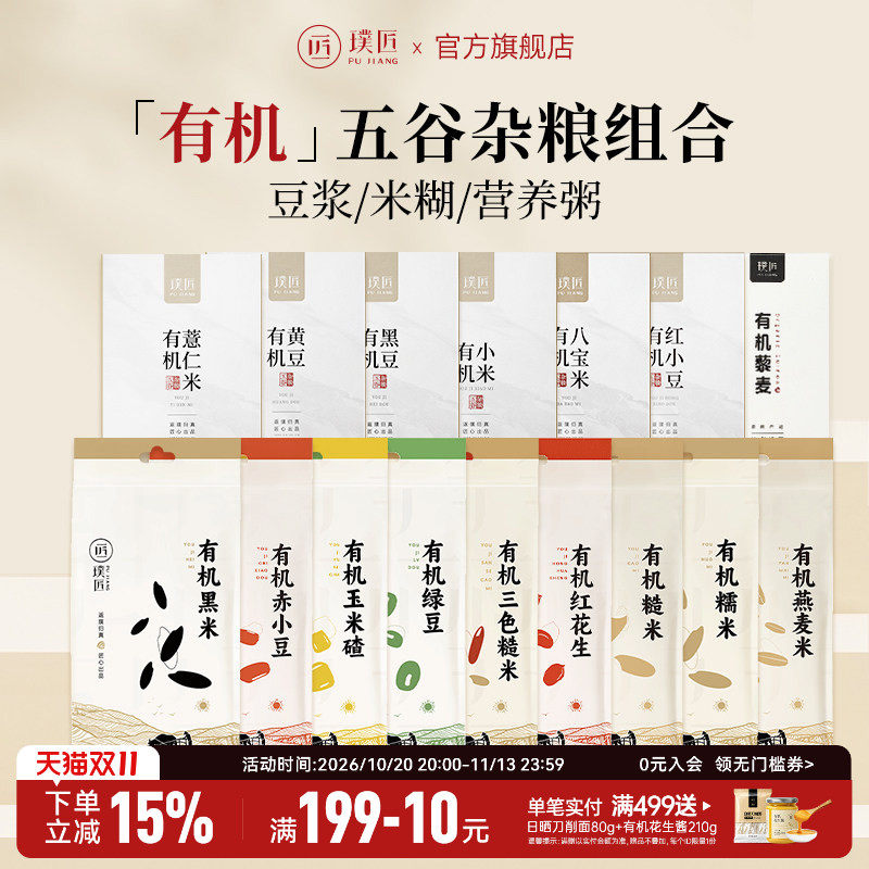 璞匠有机五谷杂粮粗粮红花生小米黑米黑豆黄豆打豆浆米糊粥米早餐