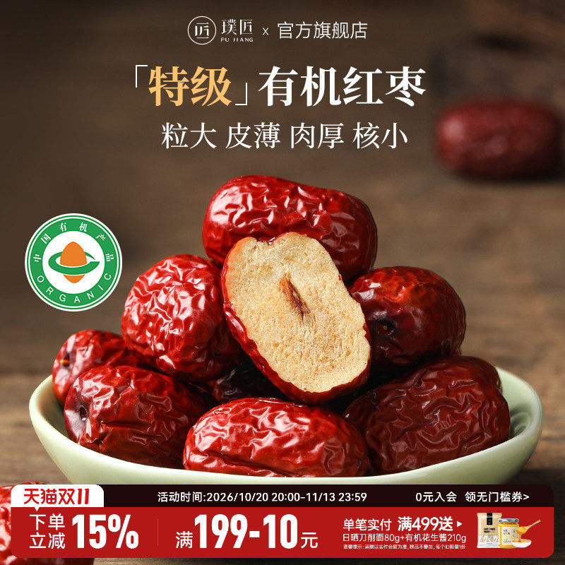 璞匠有机红枣特级新疆特产灰枣无硫熏大枣干货煲汤泡茶枣子零食品