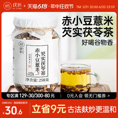 【满129减30专区】璞匠赤小豆薏米茯苓芡实茶祛代用茶组合正品