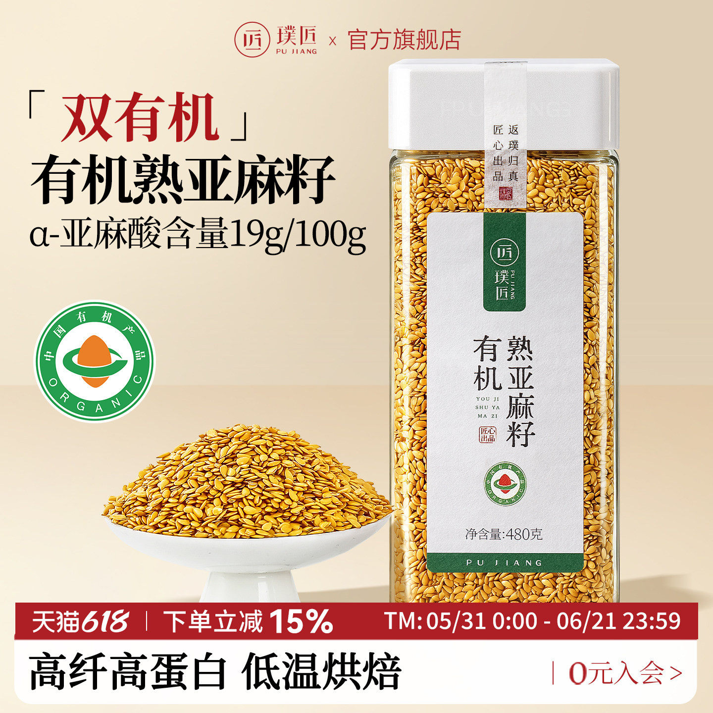 璞匠有机熟亚麻籽官方旗舰店内蒙古黄金亚麻子粉即食膳食纤维食品