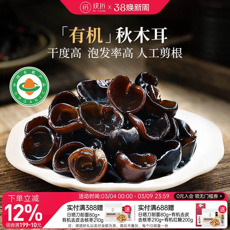璞匠有机秋木耳干货东北黑木耳官方旗舰店长白山货特产一级小碗耳