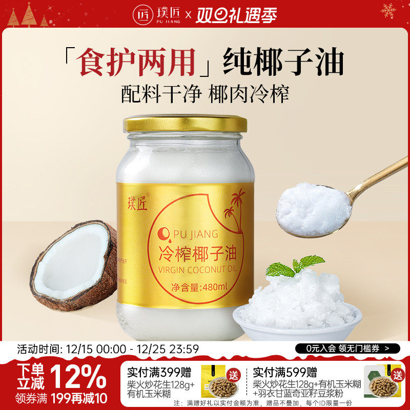 璞匠冷榨椰子油食用480ml