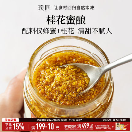 璞匠桂花蜜酿蜂蜜糖浆桂花酱官方旗舰店甜品烘焙冲饮面包果酱调料