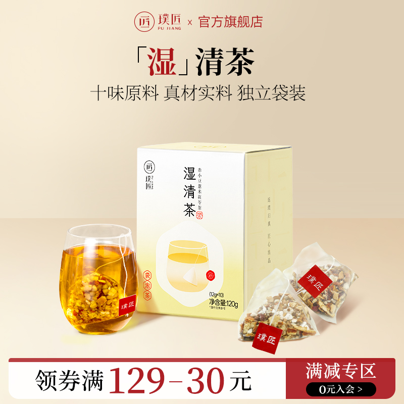薏米茯苓芡實袋裝璞匠濕清茶