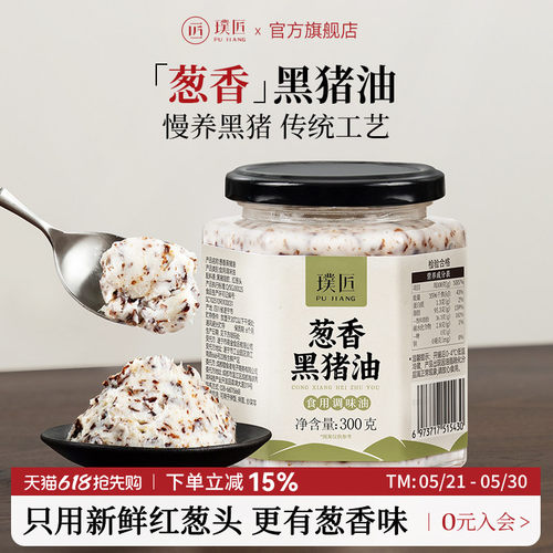 璞匠葱香黑猪油食用油红葱头猪油