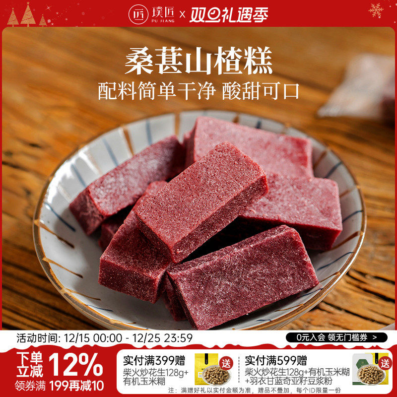 璞匠桑葚山楂糕独立包装酸甜蜜饯