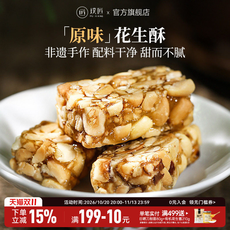 璞匠原味花生酥官方旗舰店四川特产花生糖传统糕点酥糖中式茶点心