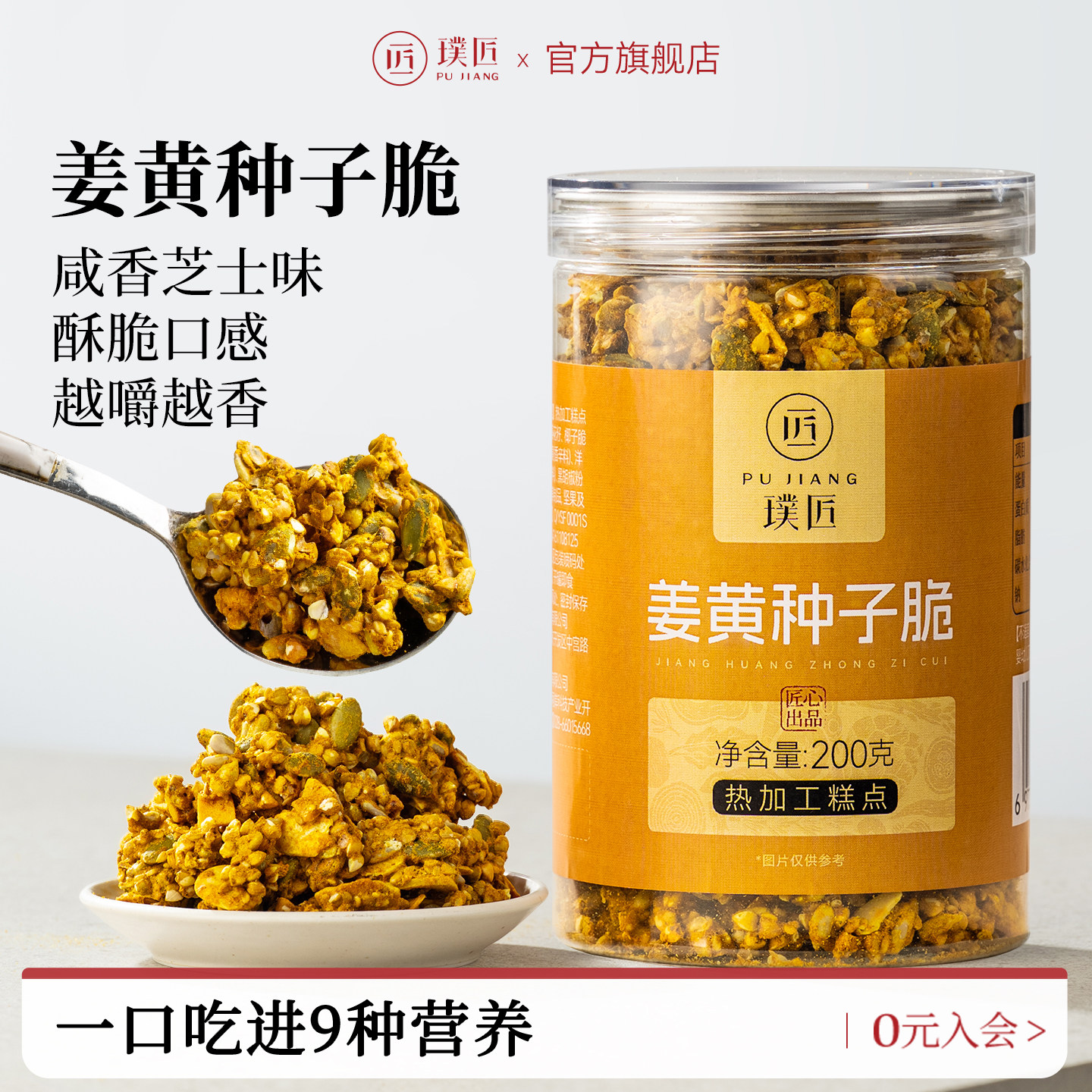 璞匠姜黄种子脆荞麦南瓜籽葵花籽椰子脆亚麻籽扁桃仁坚果咸香零食