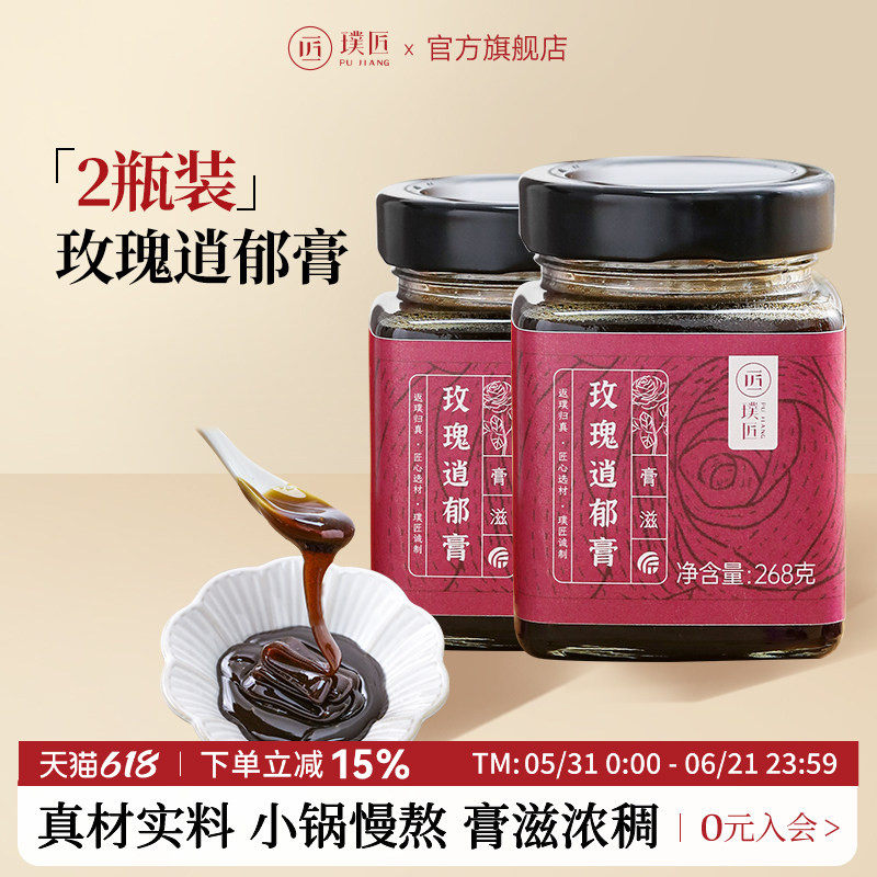 【组合装】璞匠玫瑰逍郁膏茯苓蜂蜜陈皮红枣桂圆膏滋2瓶装