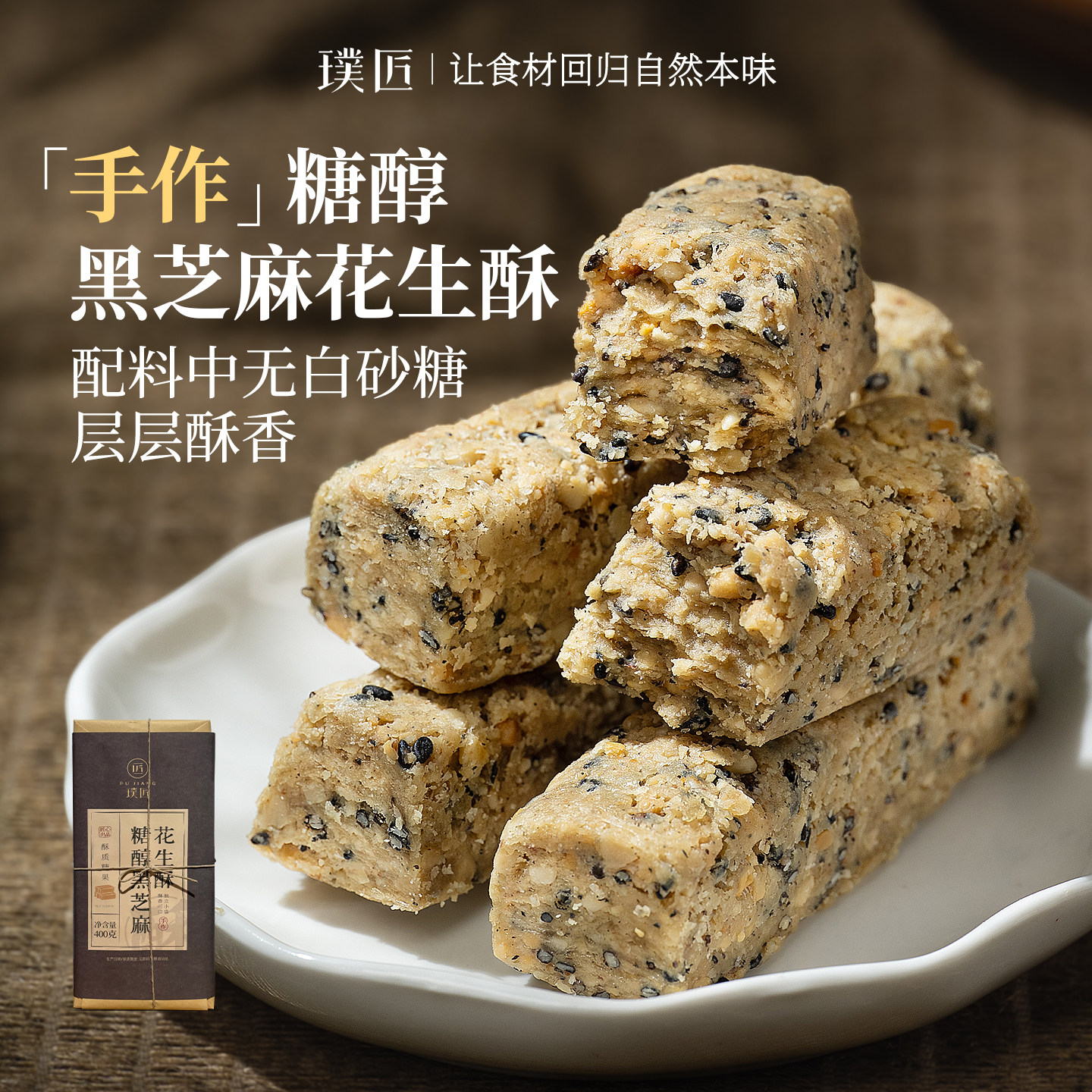 璞匠黑芝麻花生酥糖河北唐山特产点心传统老式糕点休闲零食小吃