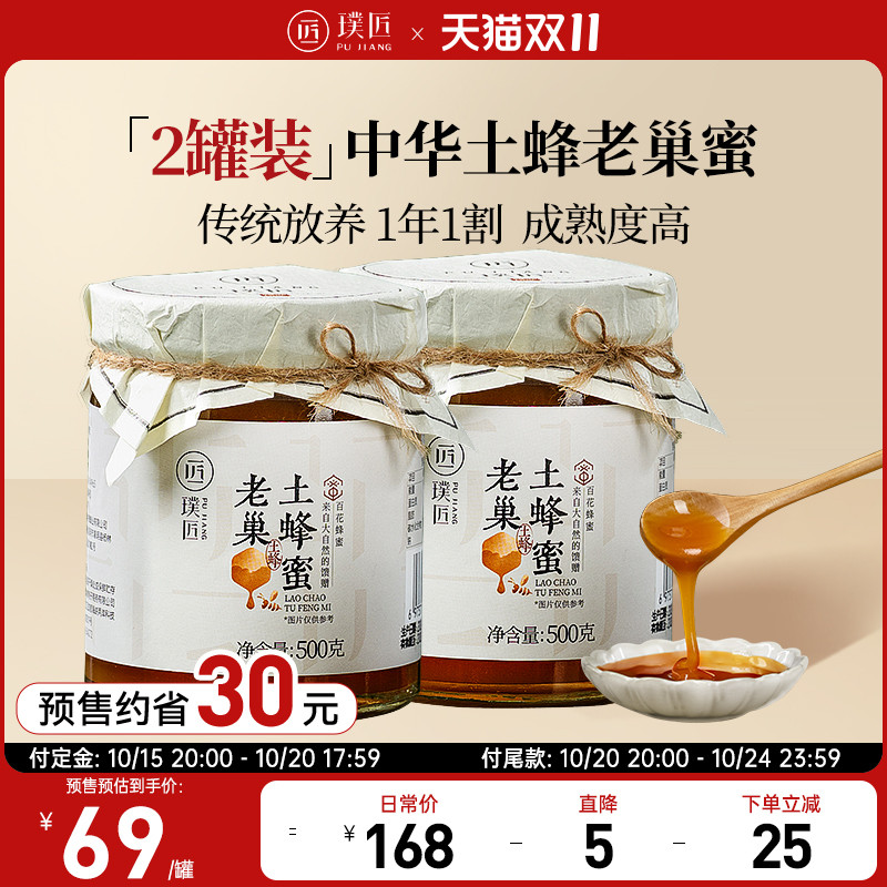 璞匠土蜂蜜深山百花蜂蜜