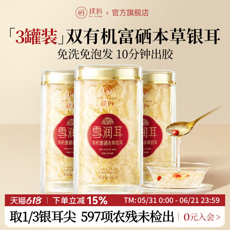 【组合装】璞匠有机富硒本草银耳干货古田草本银耳碎3罐装