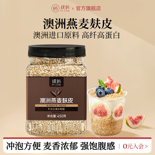 璞匠澳洲燕麦麸皮即食冲饮燕麦片