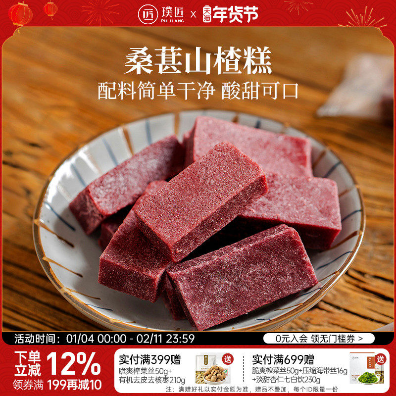 璞匠桑葚山楂条休闲解馋开味零食小吃山东特产山楂块糕点点心食品