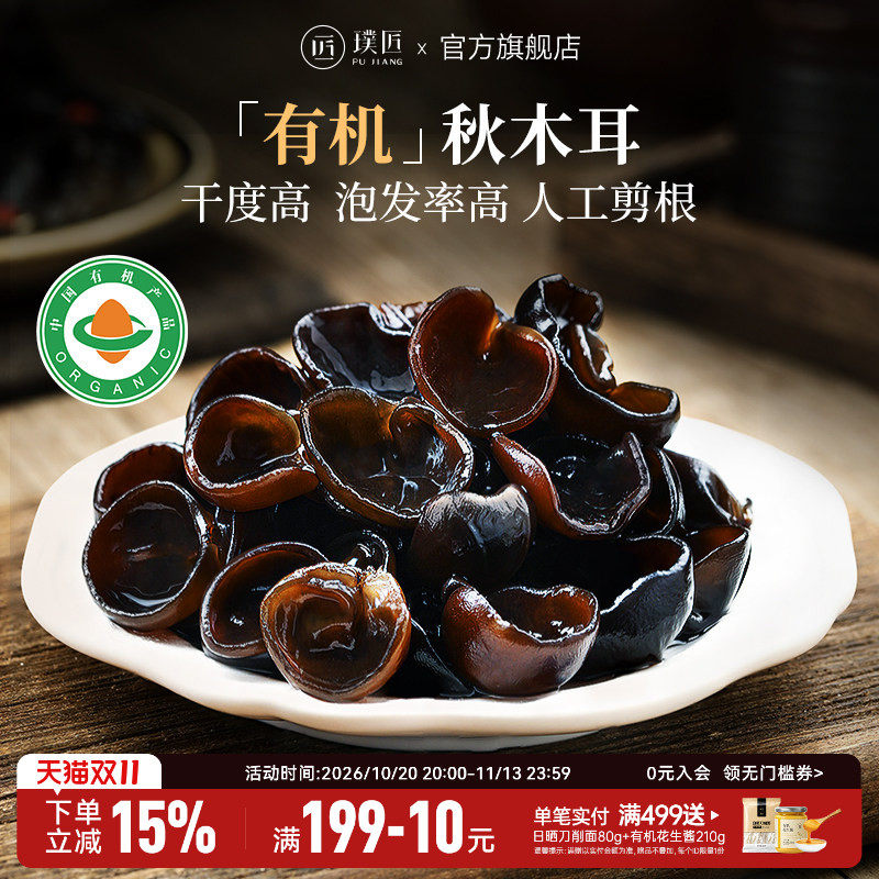 璞匠有机秋木耳干货东北黑木耳官方旗舰店长白山货特产一级小碗耳