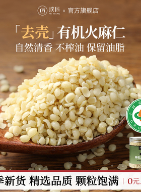 璞匠有机火麻仁官方旗舰店广西巴马脱壳火麻仁籽去壳非火麻子仁粉