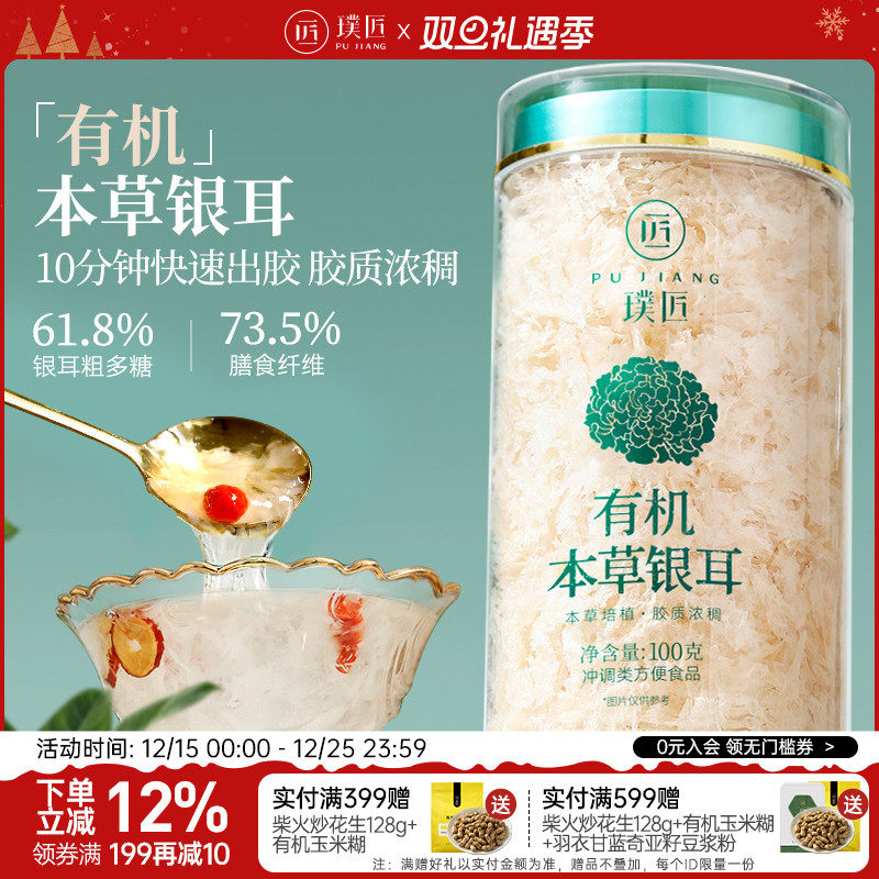 璞匠有机本草银耳免洗古田银耳碎