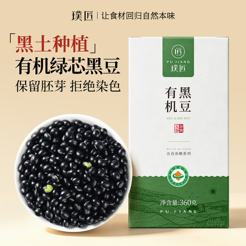璞匠绿芯有机黑豆打豆浆粗粮杂粮