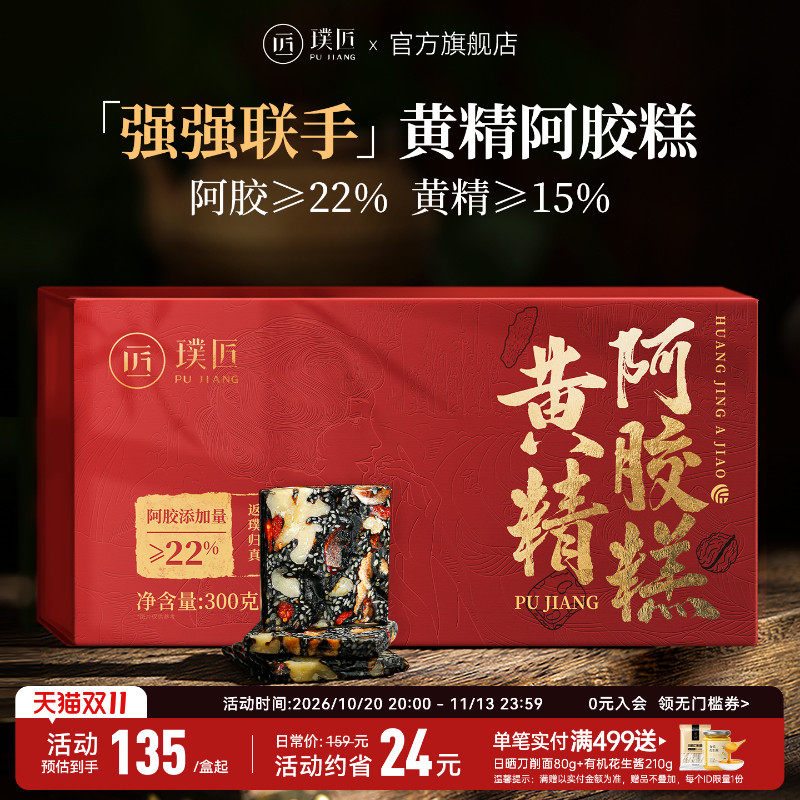 璞匠黄精阿胶糕正品官方旗舰店黑芝麻红枣枸杞核桃零食礼盒装送礼