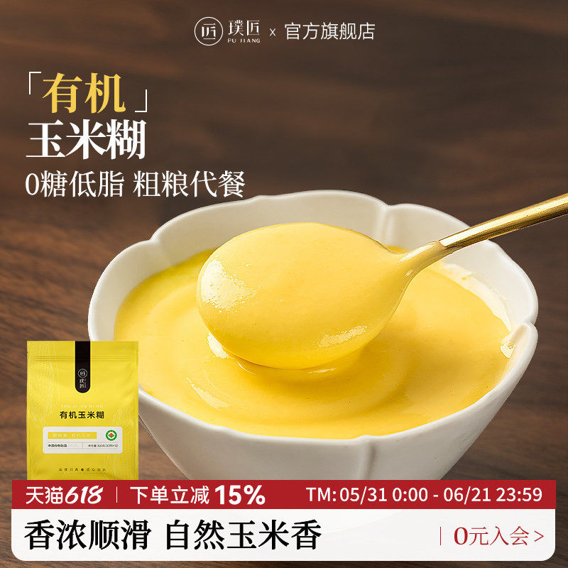 璞匠有机纯玉米糊官方旗舰店0糖原味玉米粉冲饮即食粗粮粉代餐粉