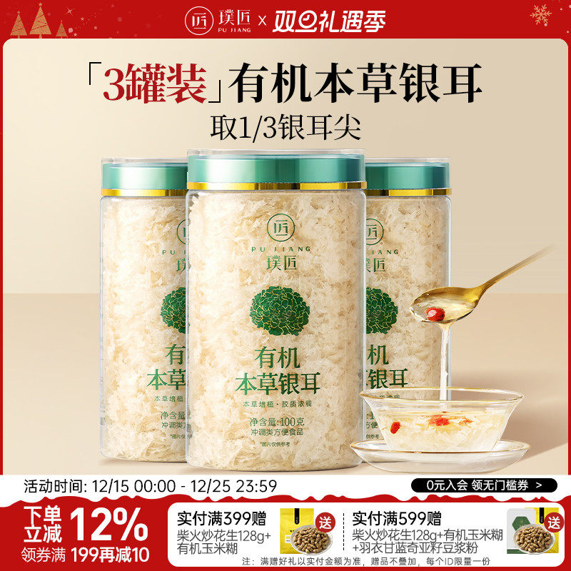璞匠有机本草银耳免洗3罐装