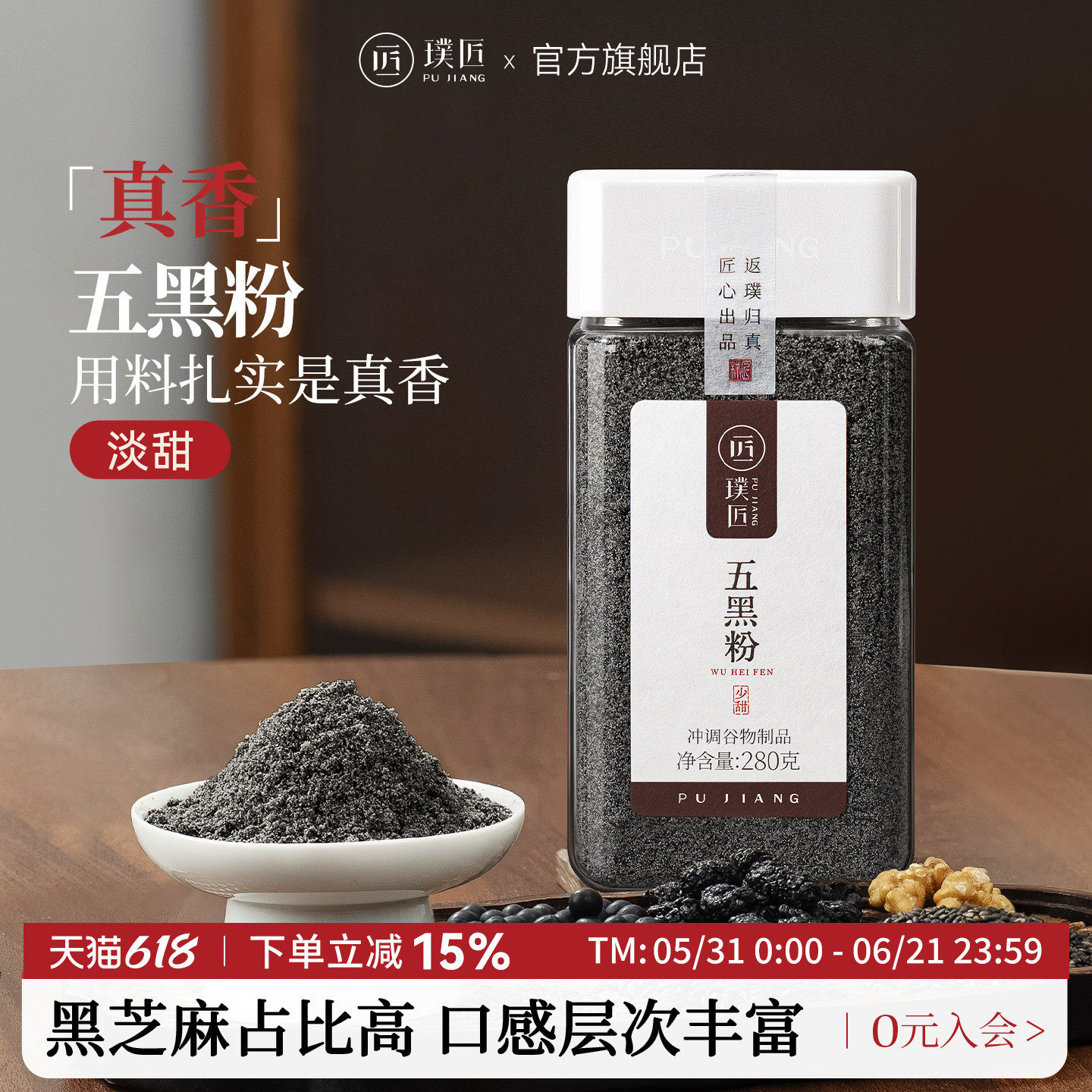 璞匠熟黑芝麻糊旗舰店五黑粉甜味核桃黑米桑葚黑豆粉杂粮粉早餐粉