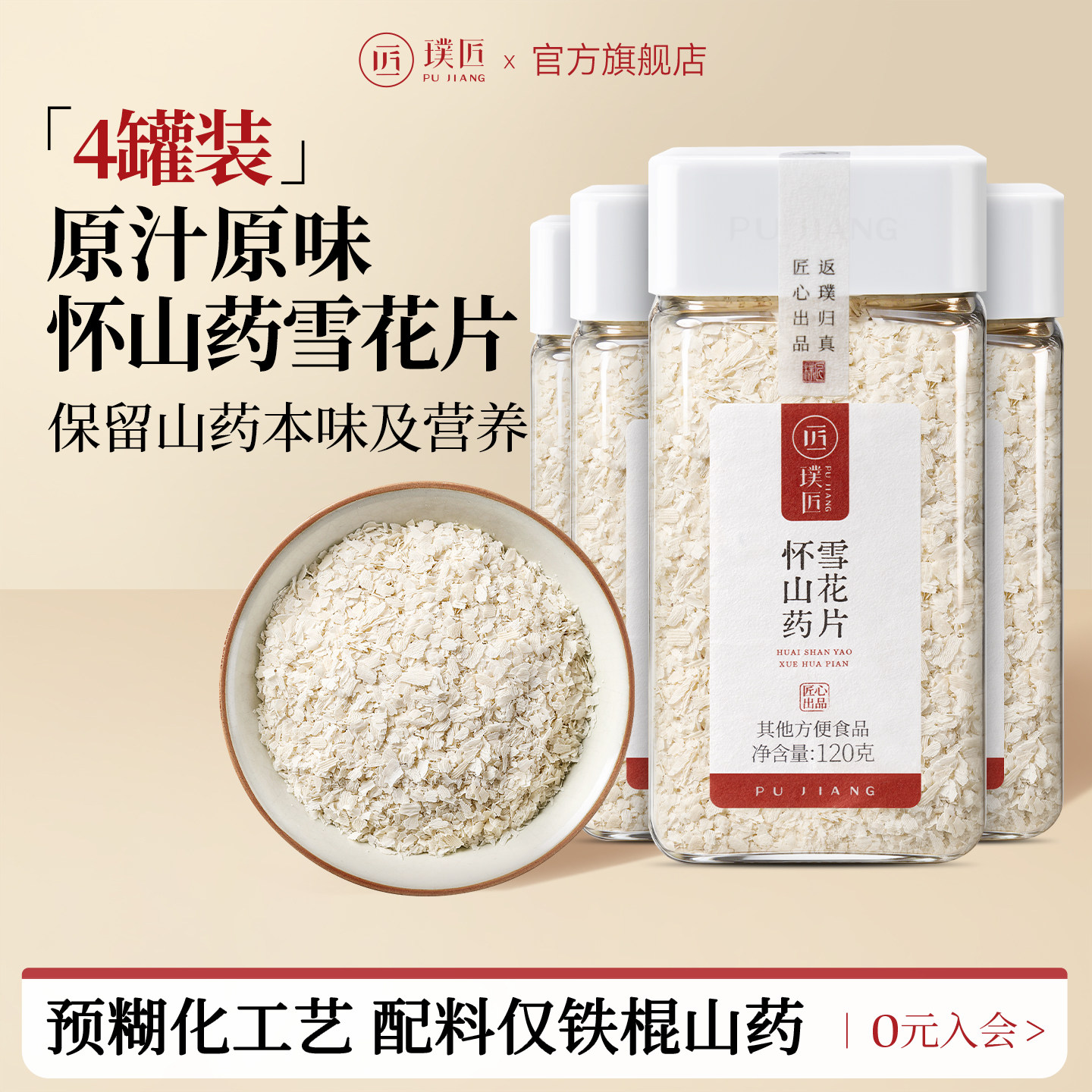 【组合装】璞匠铁棍山药雪花片焦作垆土怀山药粉早餐粉4罐