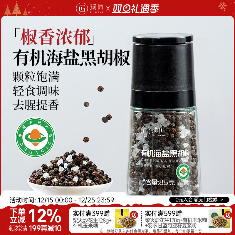 璞匠有机海盐黑胡椒粒带研磨器胡椒粉官方旗舰店健身牛排意面调料