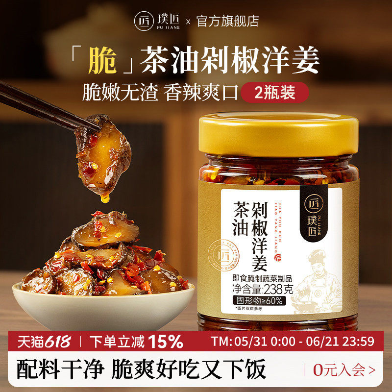 璞匠洋姜酱菜下饭菜湖南特产洋生姜官方旗舰店茶油剁椒泡洋姜咸菜