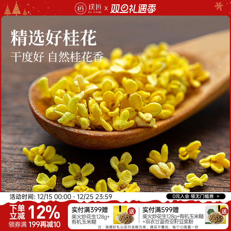 璞匠桂花干花食用烘焙甜品花茶叶