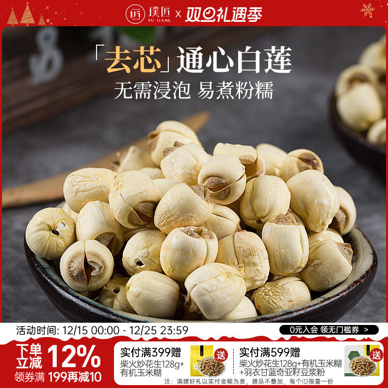 璞匠建宁莲子去芯白莲子干货莲米