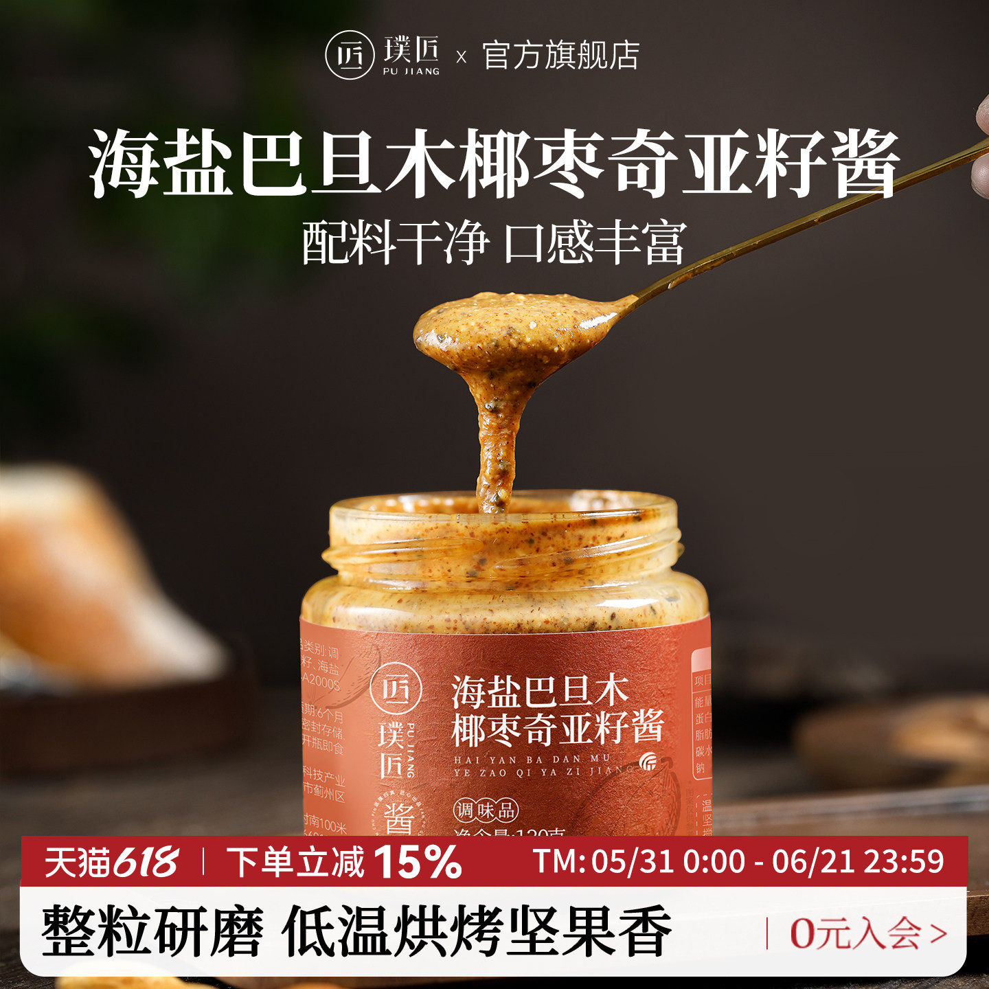 璞匠海盐椰枣奇亚籽巴旦木酱吐司面包酱早餐健身轻食沙拉酱坚果酱
