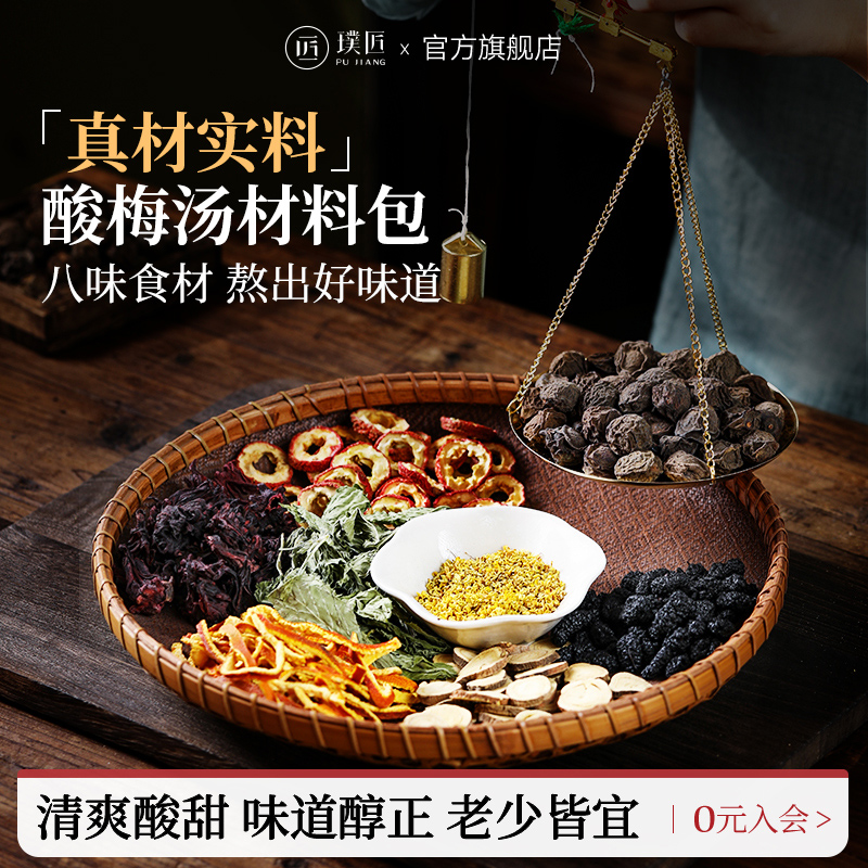 璞匠酸梅汤原材料包乌梅酸梅汁