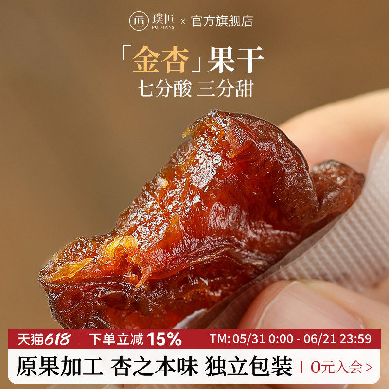 璞匠金杏干果脯非新疆红杏干无核杏脯杏肉干水果干蜜饯零食小包装
