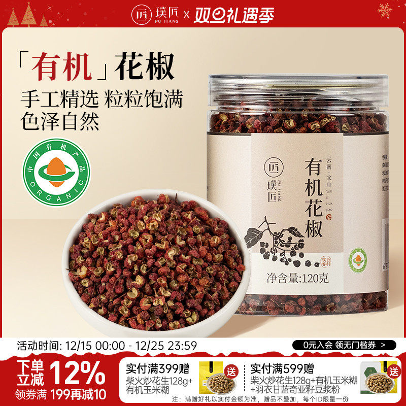 璞匠有机红花椒云南香料组合干货