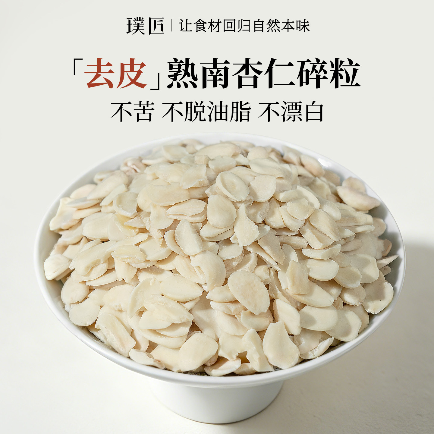 璞匠去皮熟南杏仁大杏仁片打豆浆