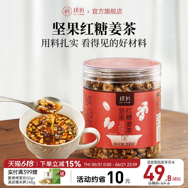 璞匠坚果红糖姜茶官方旗舰店姜汁红糖水月子茶松子核桃姜茶送女友