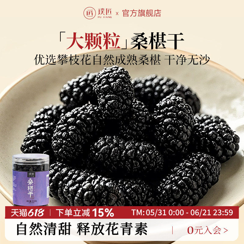 璞匠黑桑葚干官方旗舰店非新疆黑桑椹干即食果干零食桑甚干桑果茶