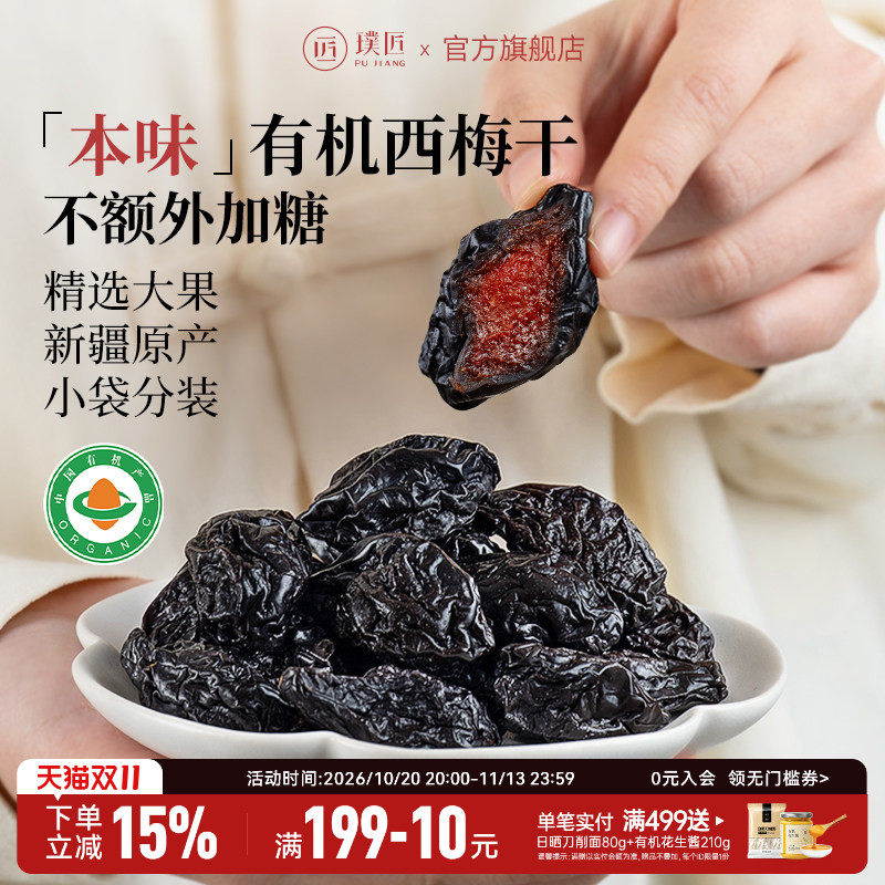 璞匠有机西梅干正品官方旗舰店新疆特产梅子水果干零食独立小包装