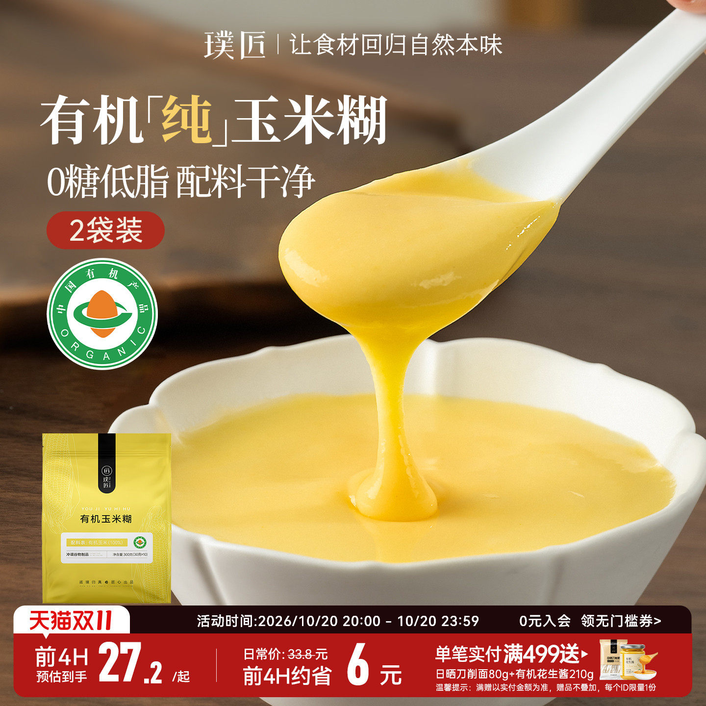 璞匠有机纯玉米糊早餐粉独立袋装