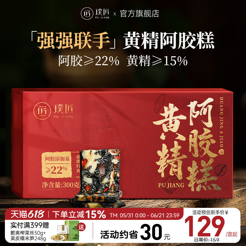 璞匠黄精阿胶糕正品官方旗舰店黑芝麻红枣枸杞核桃零食礼盒装送礼