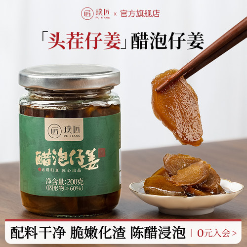 璞匠铜陵醋泡姜即食仔姜生姜片