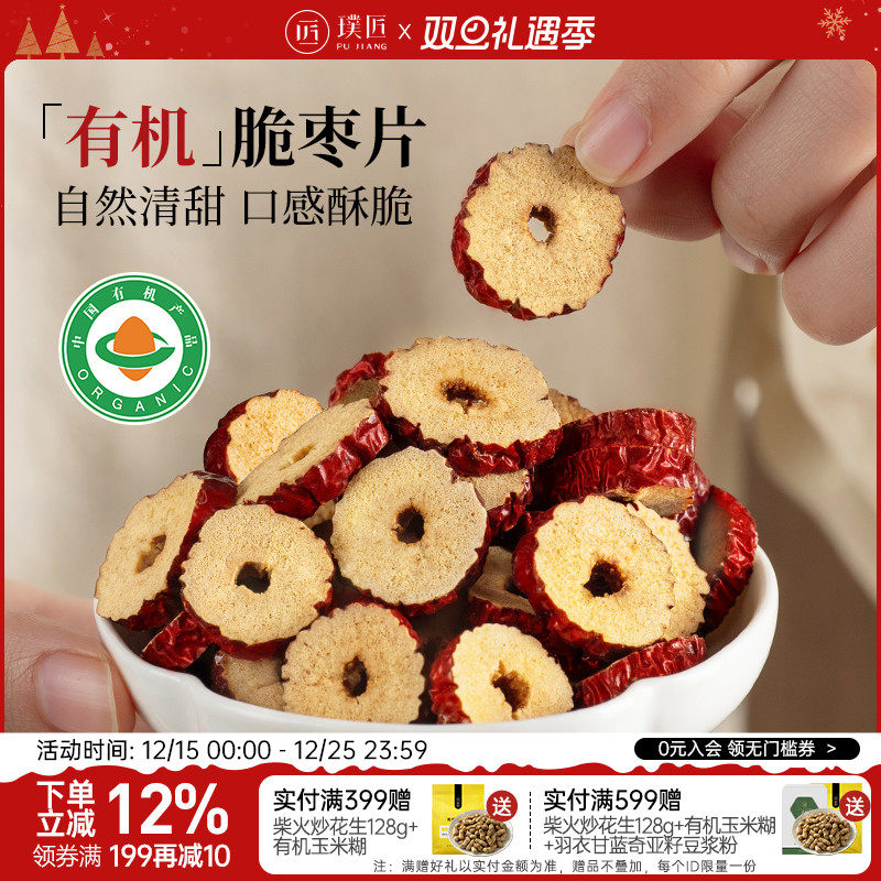 璞匠有机脆枣片干红枣片泡茶泡水