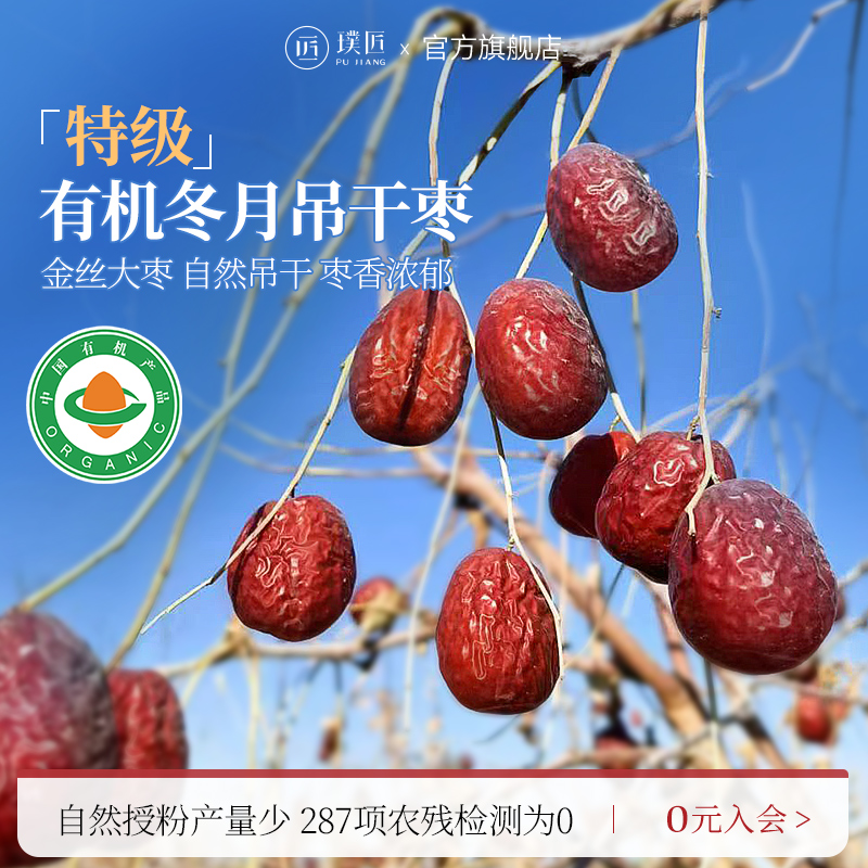 璞匠有机冬月吊干枣红枣特级新疆特产旗舰店大枣干货干吃免洗枣子