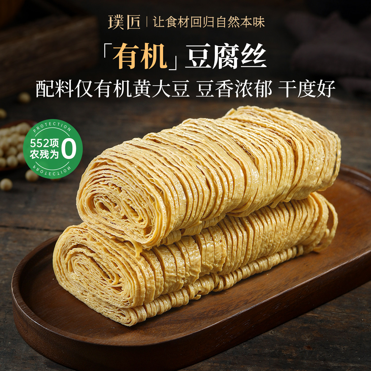 璞匠有机豆腐丝干货豆制品云南特产凉拌火锅豆皮腐竹云丝千张干丝